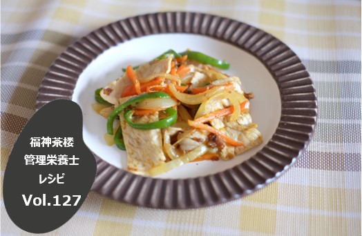 栄養士レシピVol.127　　　　　カレー風味の野菜炒め