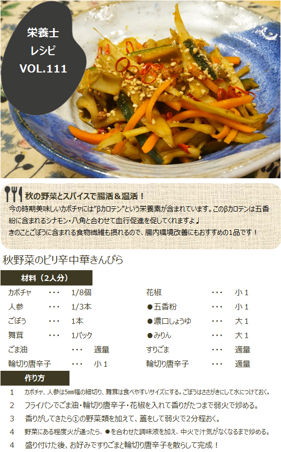 栄養士レシピ VOL.111 秋野菜のピリ辛中華きんぴら