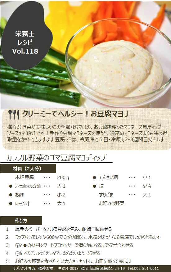 栄養士レシピVOL.118　カラフル野菜のゴマ豆腐マヨディップ